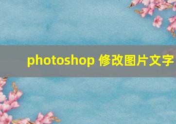 photoshop 修改图片文字